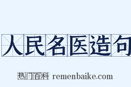 人民名医造句是什么意思的图片